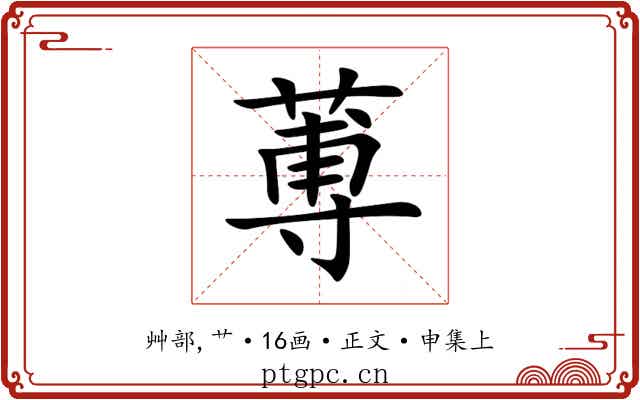 蒪