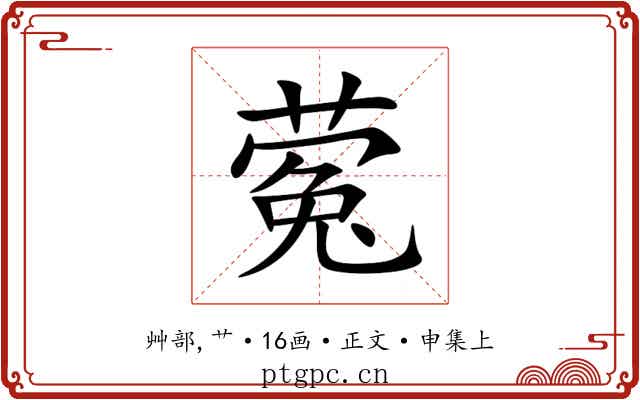 蒬
