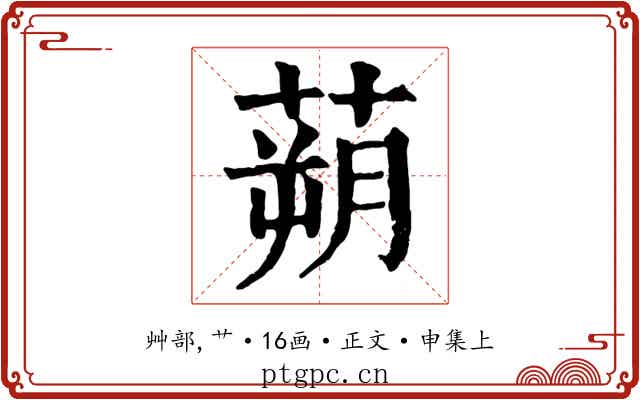 蒴