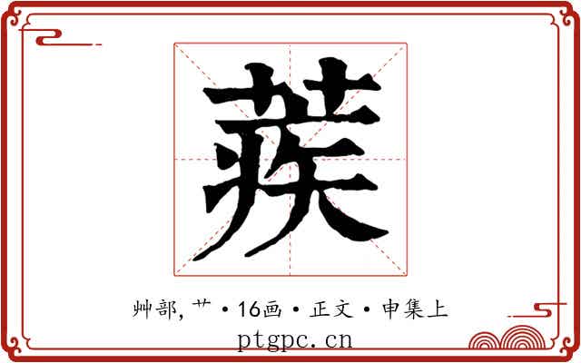 蒺