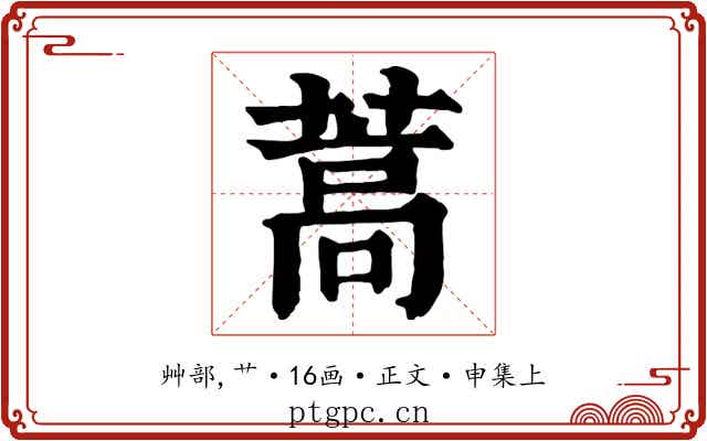 蒿