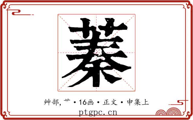 蓁