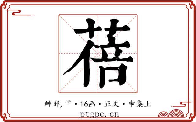 蓓