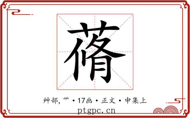 蓨