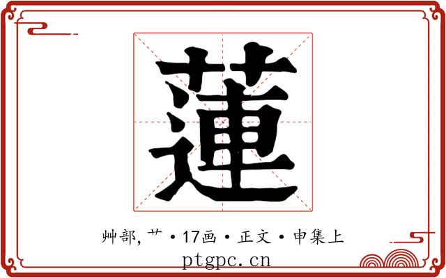 蓮