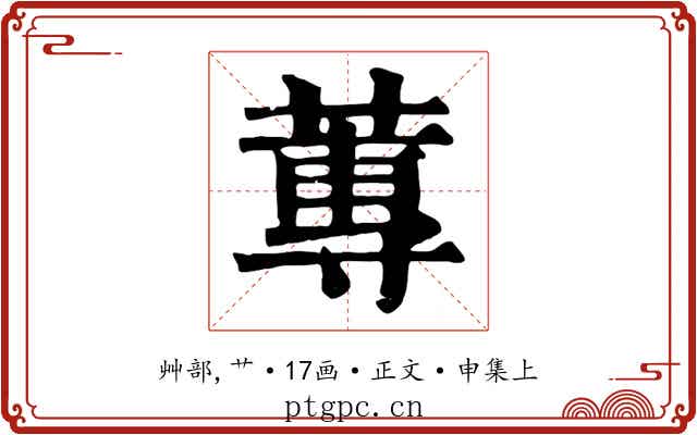 蓴