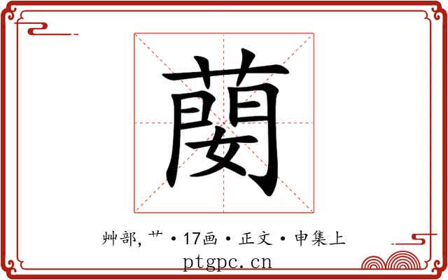 蔅