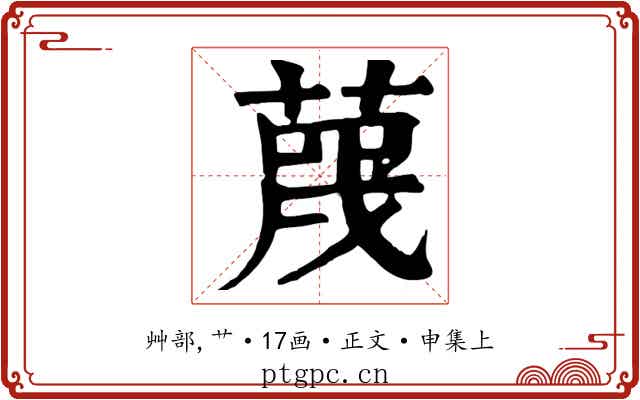 蔑