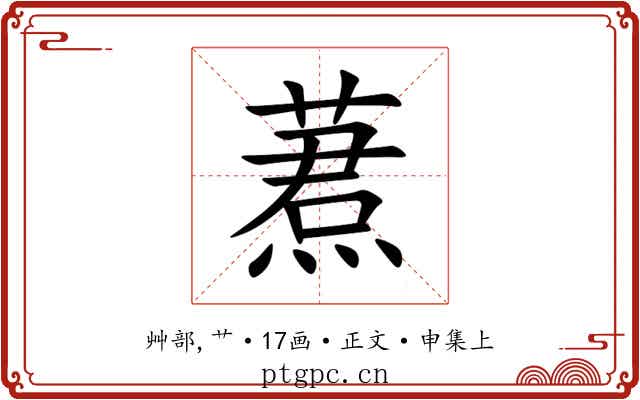 蔒