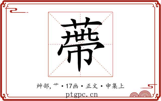 蔕