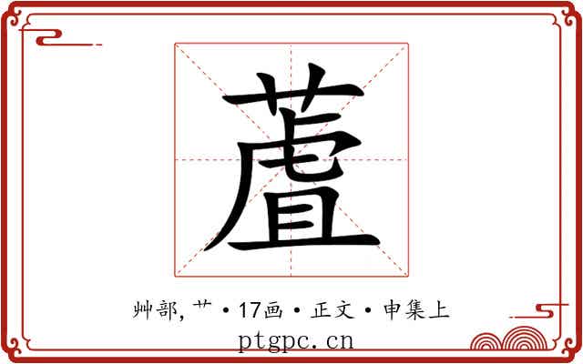 蔖