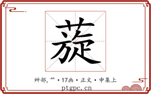 蔙