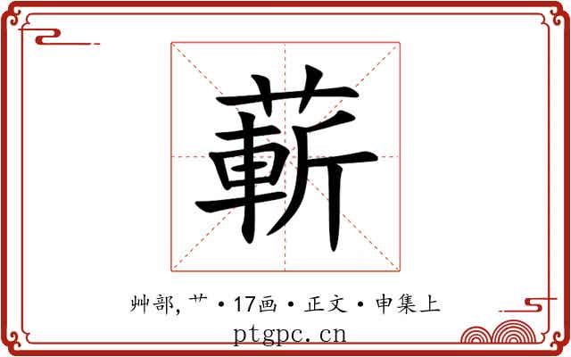 蔪