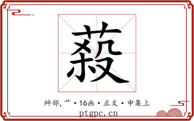 蔱