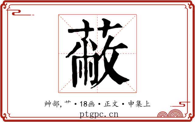 蔽