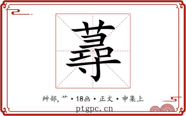蕁