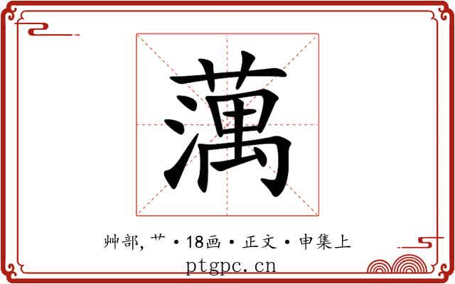 蕅