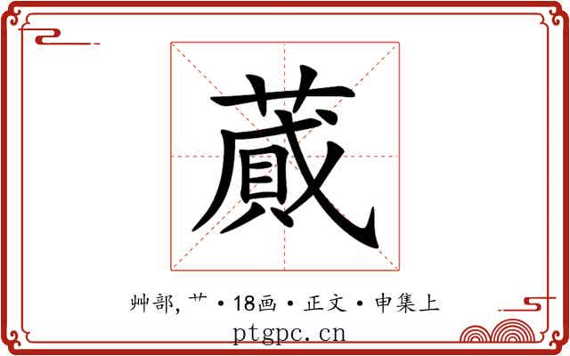 蕆