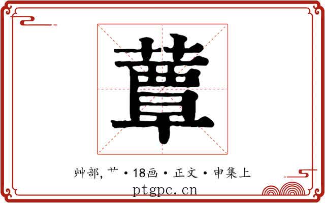 蕈