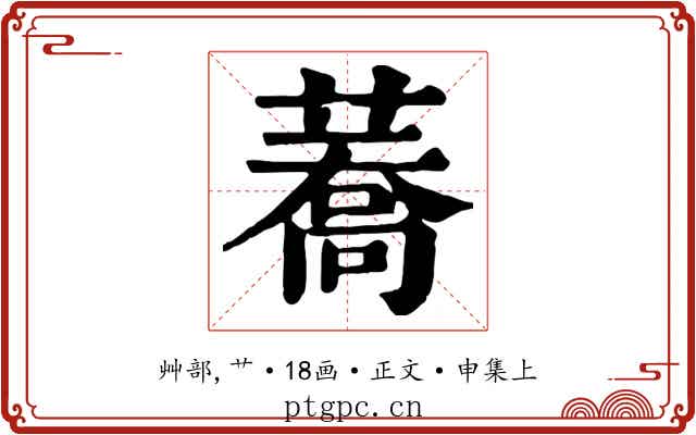蕎