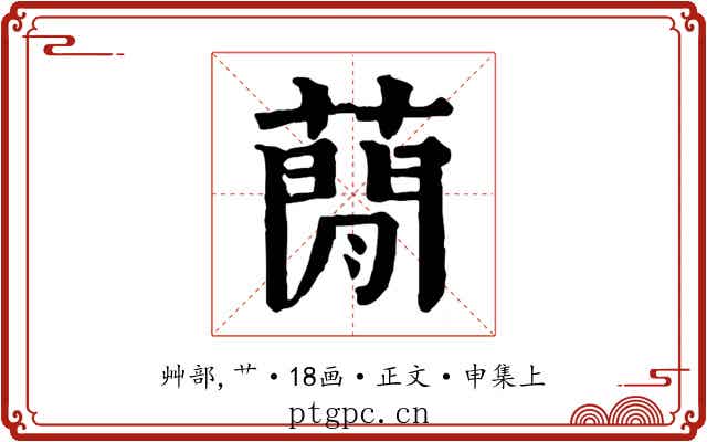 蕑