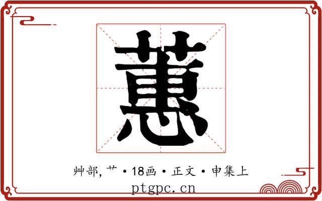 蕙