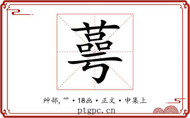蕚
