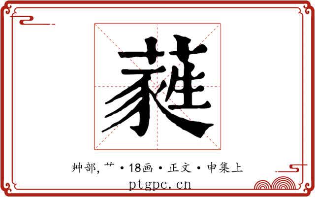 蕤