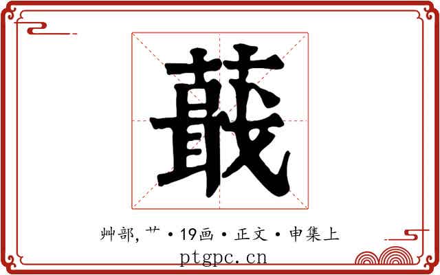 蕺