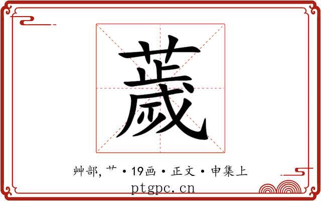 薉