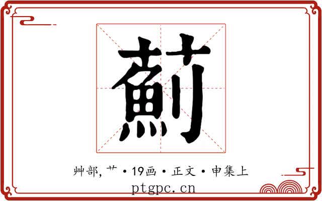 薊