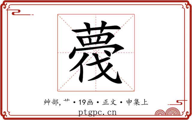 薎