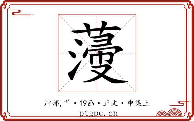 薓