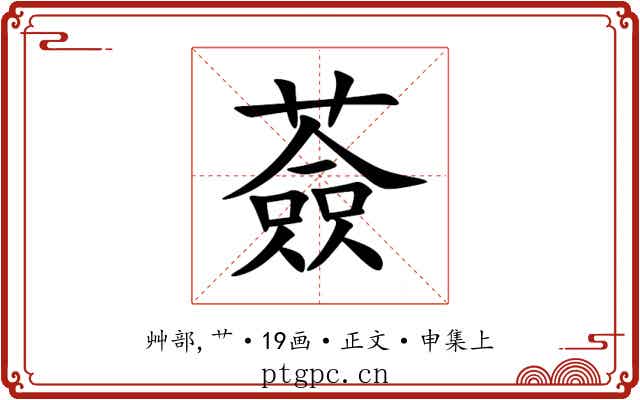 薟