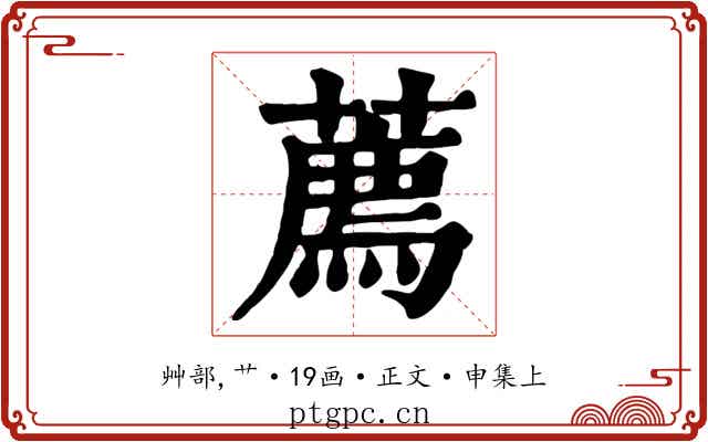 薦