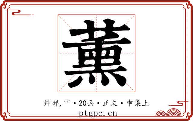 薰