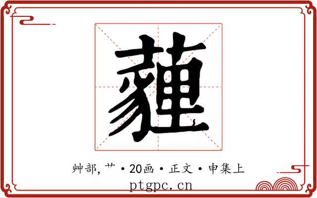 薶