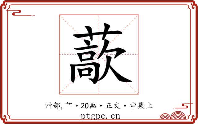 藃