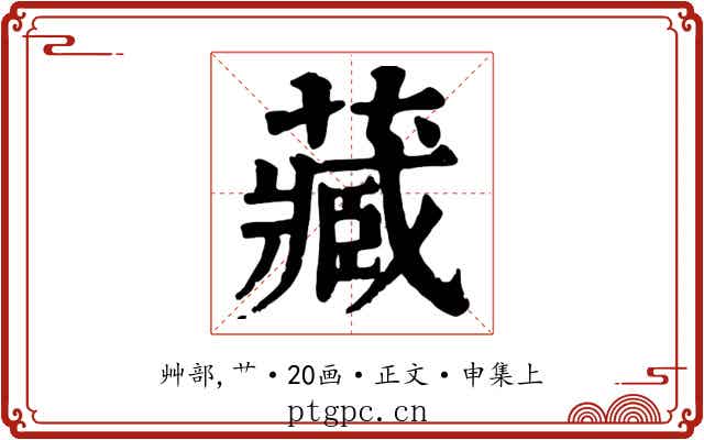 藏