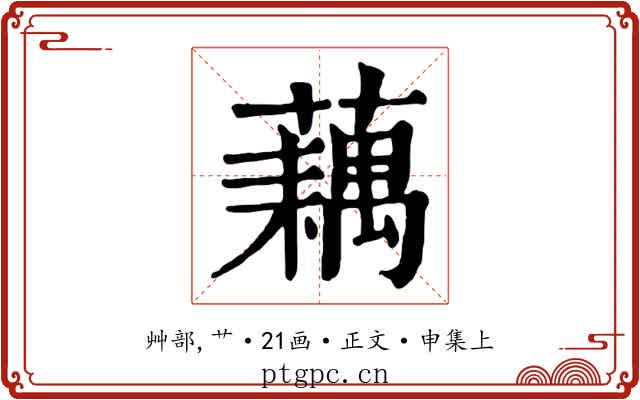 藕