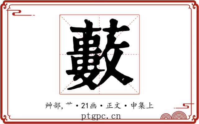 藪