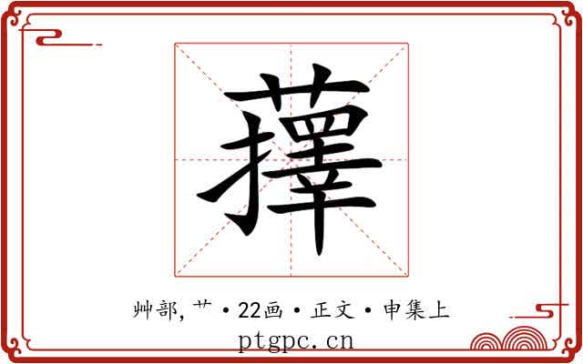 蘀
