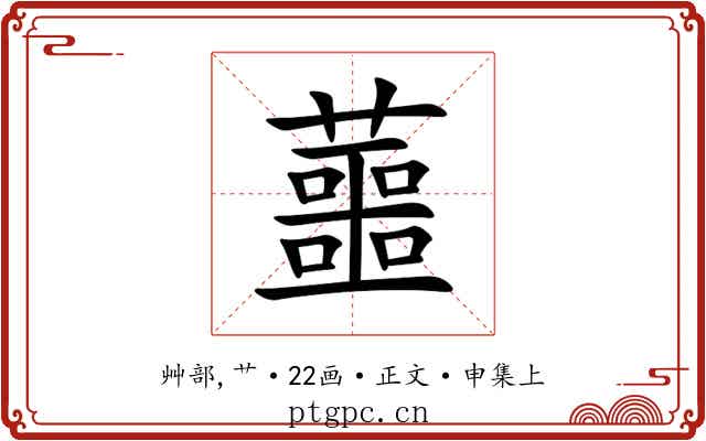 蘁