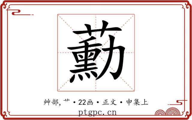蘍