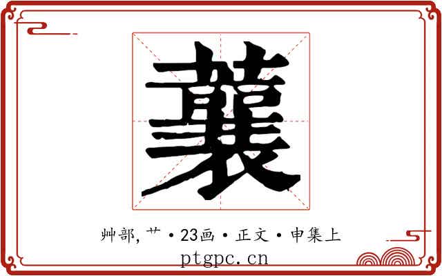 蘘