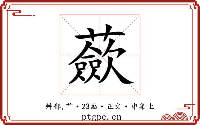 蘝