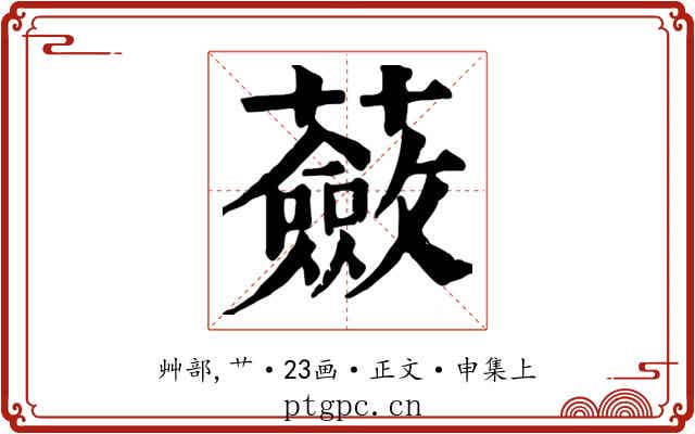 蘞