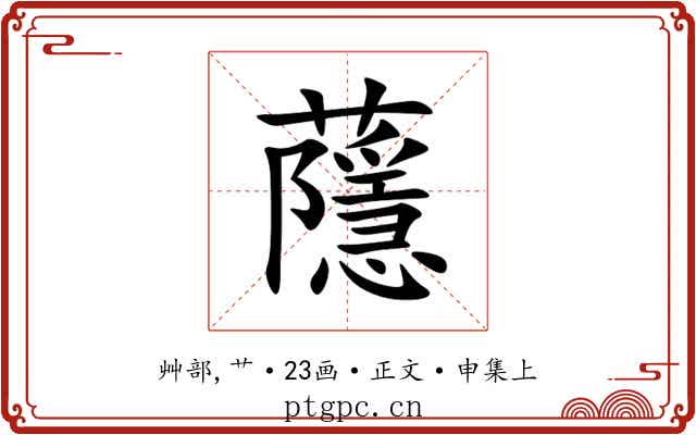 蘟