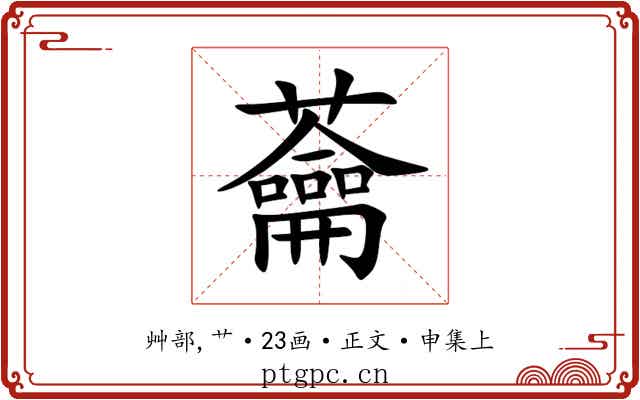 蘥
