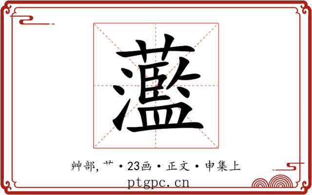 蘫